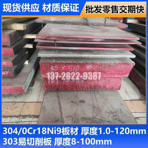 SUS303不锈钢板易切削加工0Cr18Ni9 304 316L 310S板材扁条中厚板