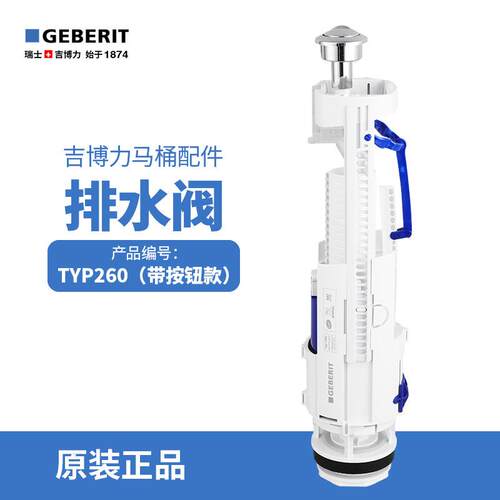 吉博力马桶水箱配件带固定按钮双冲排水去水出水阀-TYP260