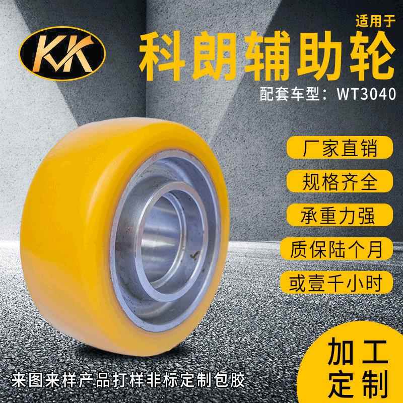 现货科朗辅助轮130*55/60*52科朗叉车配件辅助轮旁轮平衡轮