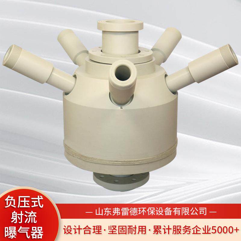 现货负压式射流曝气器PP材质污水处理多通道射流曝气器