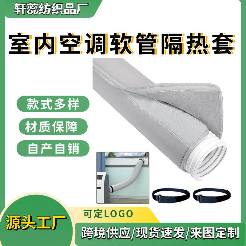 便携式空调软管套 便携空调罩 空调排气软管罩 移动空调软管罩