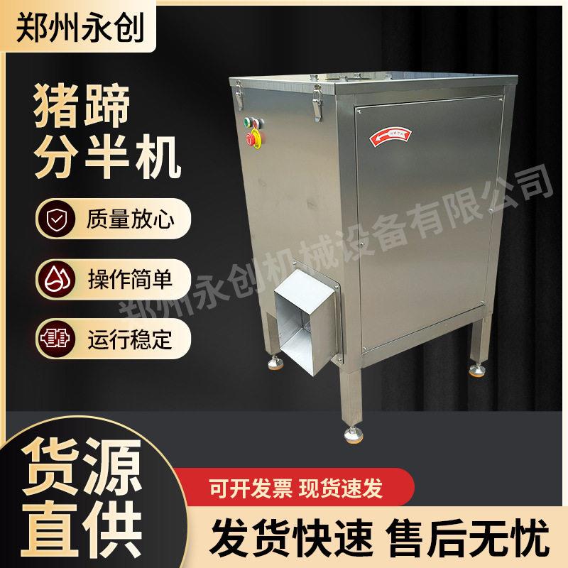 不锈钢猪蹄分半机器加大加宽进料口猪蹄劈半机锯骨机猪脚切半机