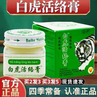 白虎活络膏官方旗舰店正品越南进口白虎膏颈肩腰腿舒筋透骨通络25