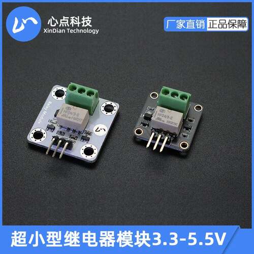 心点 继电器模块HFD4/3-S超薄 3.3 5V STM32 51单晶片