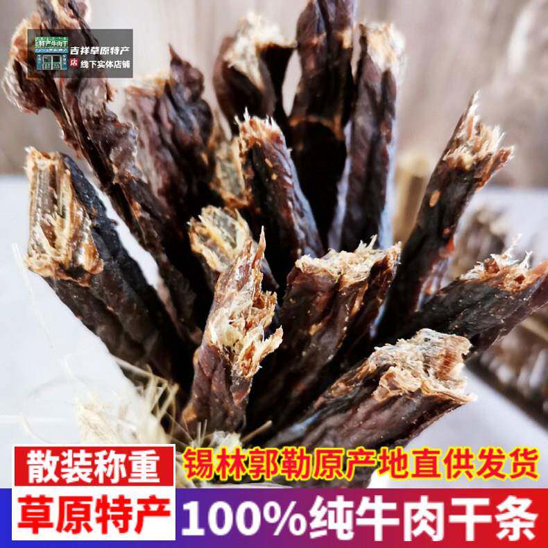 超干风干牛肉干条内蒙特产锡盟正宗散装特硬500g无添加即熟小零食