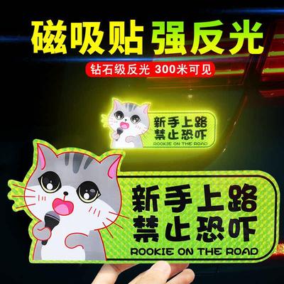 实习车贴新手上路女司机磁性汽车创意个性搞笑磁吸式吸盘标志贴#