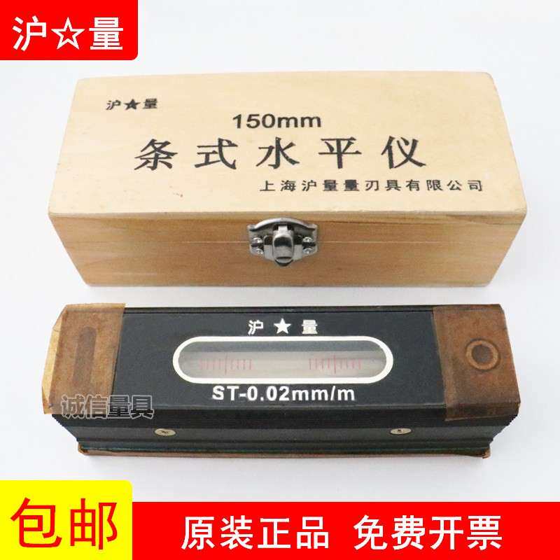 上海量具沪量条式水平仪器ST150mm精密钳工水平尺条形水平仪0.02