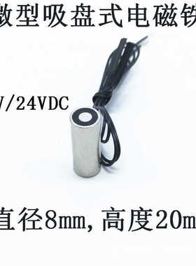 直流电磁铁圆形微型门吸吸盘式/电磁12v24vdcp0820电 吸盘电磁吸