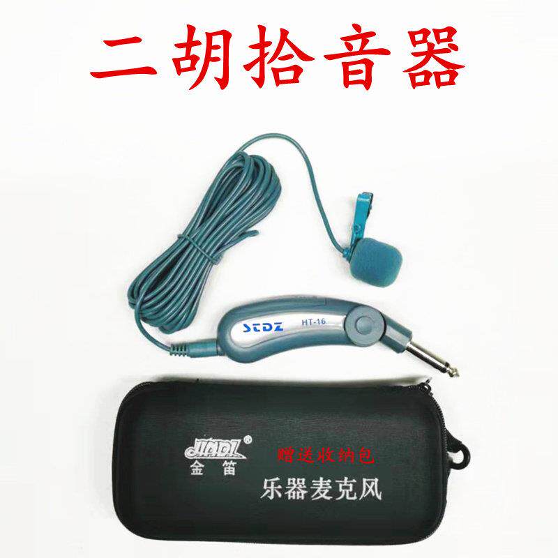 乐器话筒二胡萨克斯话筒电容式麦克风领夹话筒有线 线话筒乐器拾