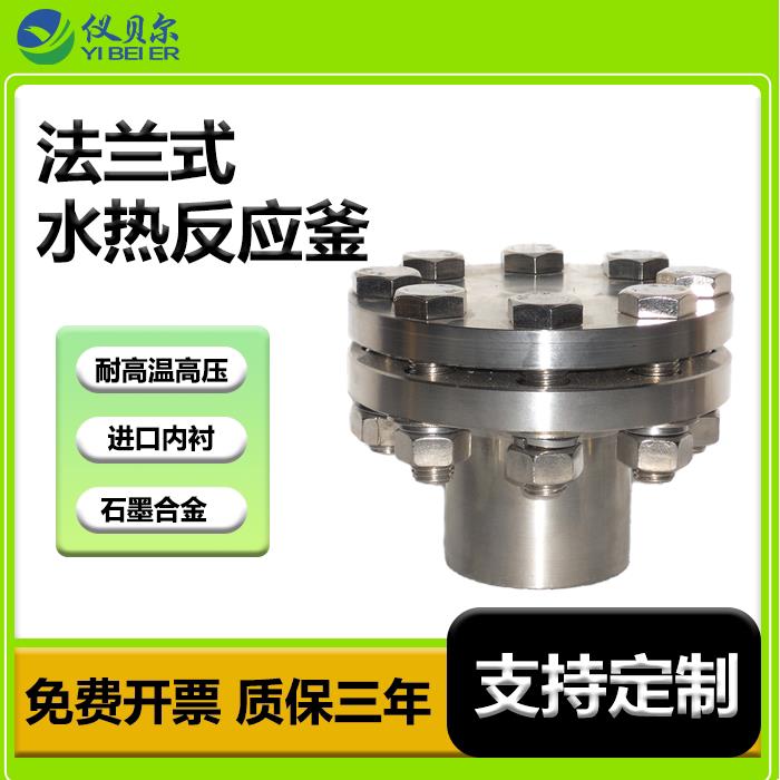 法兰式不锈钢水热合成反应釜小型石墨合金高温高压力内衬胆实验室
