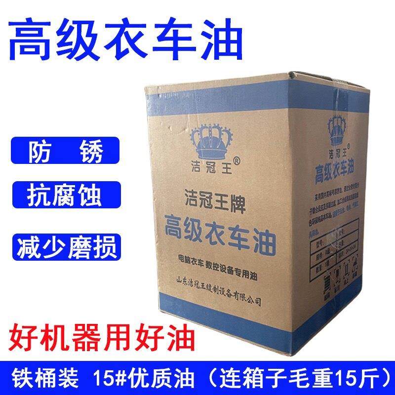 洁冠王缝纫机油15斤铁桶缝纫机油A级衣车油白油工业针车油包邮,工业油品/胶粘/化学/实验室用品,工业润滑油,淘宝优惠券,粉丝福利购,淘宝优惠卷