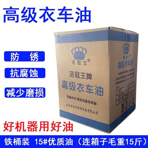 洁冠王缝纫机油15斤铁桶缝纫机油A级衣车油白油工业针车油包邮