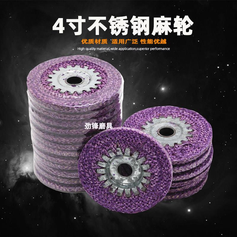 4寸紫色铁芯麻轮红麻轮角磨机抛光轮镜面打磨轮麻轮不锈钢抛光轮