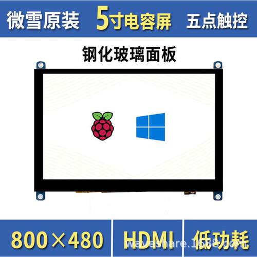 微雪 5inch HDMI LCD (H) V4 简化版 800×480 钢化玻璃面板