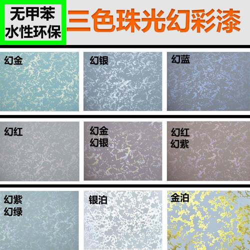 水性艺术漆三色珠光幻彩漆室内墙面金银箔印花艺术涂料珠光幻彩漆