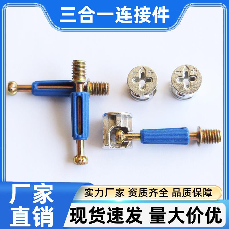 新款三合一连接件自攻一体杆板式家具衣柜橱柜二合一连接件快装杆