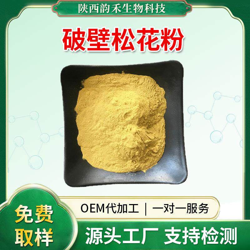 松花粉破壁松花粉破壁率高尾松提取物直发现货A