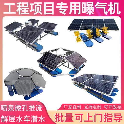 工程专用太阳能曝气机喷泉微孔推流解层微纳米河道湖泊鱼塘增氧机