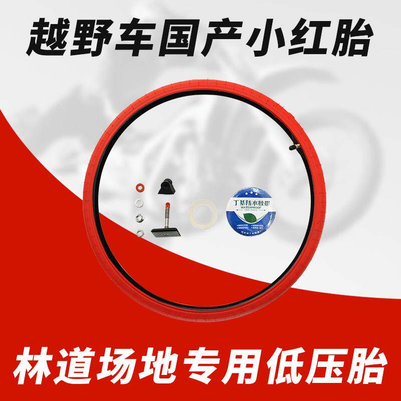 越野机车小红胎 内胎 国产小红胎 防止扎破轮胎 场地专用低压胎