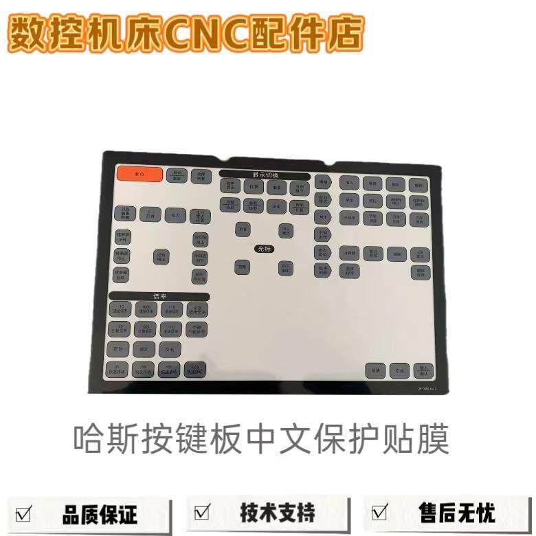 哈斯机床操作面板保护贴膜可定制车床加工中心中文翻译面板膜