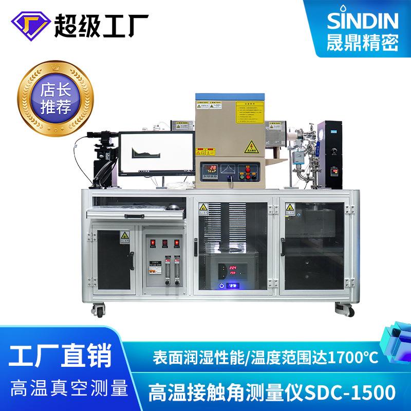 东莞高温真空接触角测量仪,高温水滴角测试仪,金属高温接触角测量