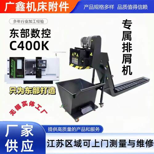 东部数控车床C400K专属排屑机链板钣金铁屑自动排屑机废料输送机
