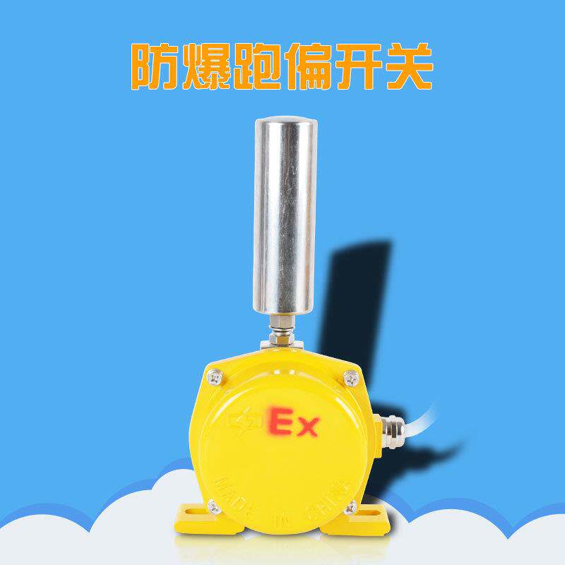 防爆跑偏开关BXPT1两级跑偏开关KBW-220皮带防跑偏开关KPT1-12-30