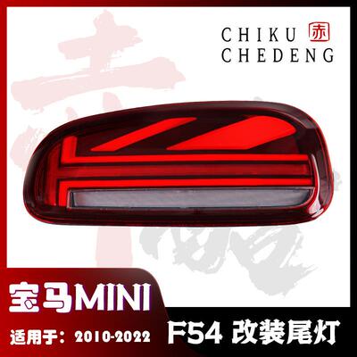 适用于15-20款宝马MINIF54迷你LED改装尾灯总成老改新低升高