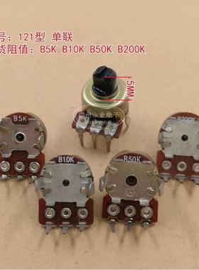 121型单联可调电位器 B5K10K20K50K200K330K500K功放音响音量调节