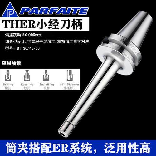 台湾PARFAITE普慧精密刀柄BT30-THER16-100高精度CNC小径加工刀柄