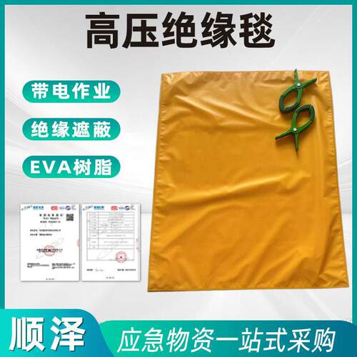 400V10KV黄色绝缘毯高压绝缘遮蔽毯EVA树脂材质线路检修屏蔽盖布