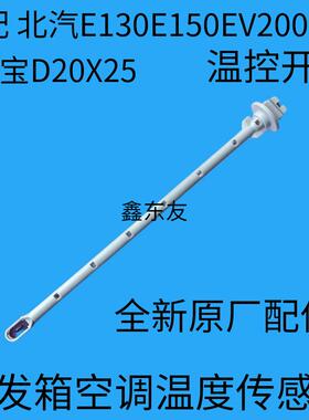 北汽E150EV200EX3绅宝D20X25室外空调蒸发器温度感测器温控开 关
