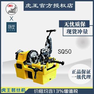 杭州脉思 直接降价 电动切管套丝机 虎王SQ50 含税13%