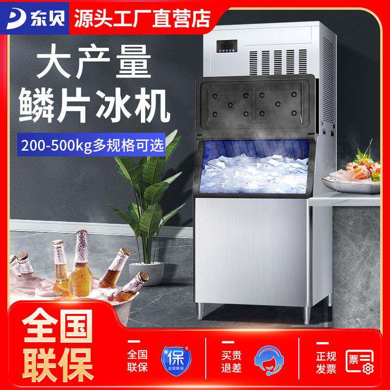 东贝商用制冰机冰块造冰机大型快速全自动火锅店餐厅海鲜鳞片冰机