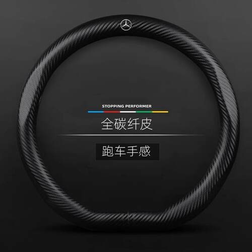 奔驰R/A/S/E/C级GLCc260la200lc200le300l全碳纤皮方向盘套