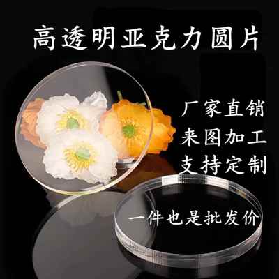 高透明亚克力板圆片圆形直径盖板圆盘底座塑料有机玻璃板加工定制