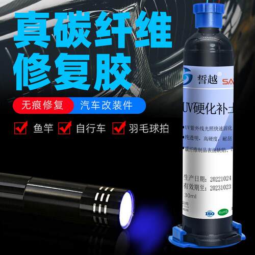 汽车自行车碳纤维表面专用胶水车架改装件粘合碳板面划痕修补UV胶