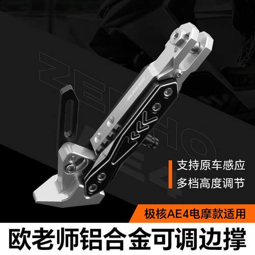欧老师边撑适用极核AE5i AE4Pro2 Max2+ AE4SE+可调驻车感应脚撑