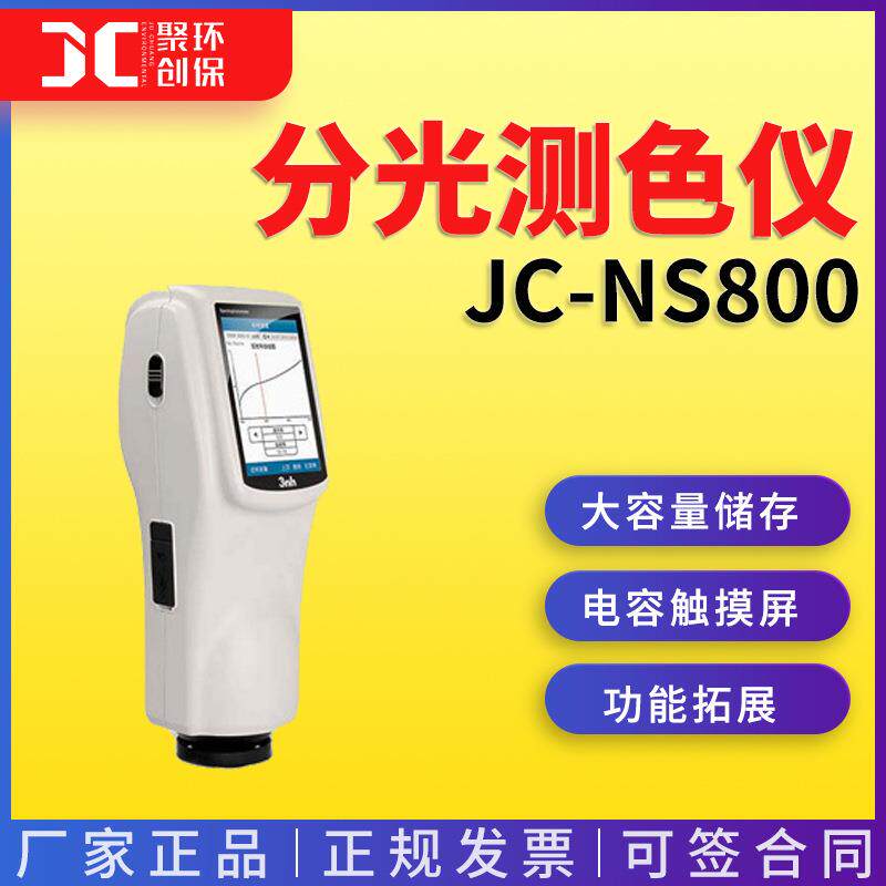 分光测色仪JC-NS800