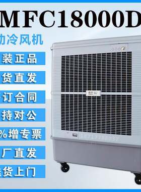雷豹MFC18000D蒸发式冷风机工业移动冷风扇车间通风降温工厂直销