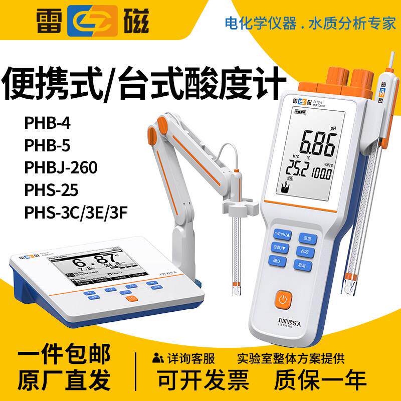上海雷磁PHS-25-3E-3C-2F-3G台式ph计便携式PHBJ-4-260酸度测试仪