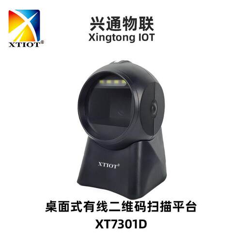 兴通XT7301D超市收银扫码器二维影像扫描器扫码平台有线扫描枪