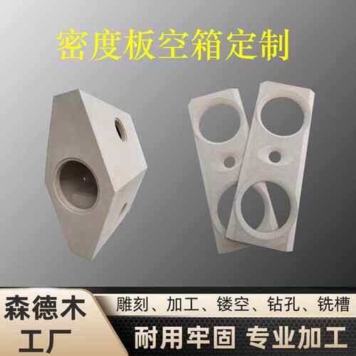 中密度音箱箱体定制中纤板DIY音箱板材mdf异形音响空箱定制加工