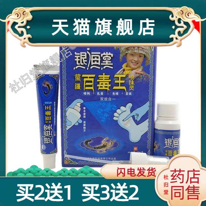 天猫正品银海棠苗疆百毒王喷抹灵草本喷剂+草本乳膏组合套装3723