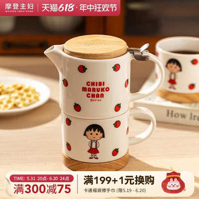 【摩登主妇&樱桃小丸子】茶壶泡茶杯子礼盒套装可爱生日礼物茶具