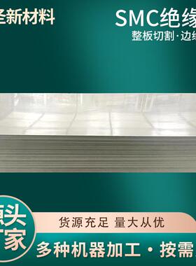 电工板材白色红色SMC绝缘板高压配电箱开关柜隔板断路器新材料