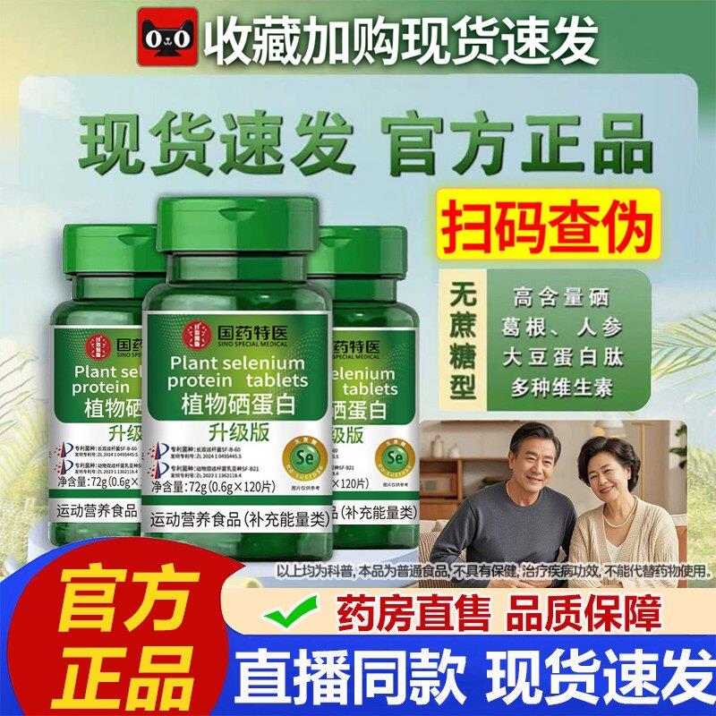 植物硒蛋白片官方旗舰店正品优质硒片加强版药房直播售直同款2VPI