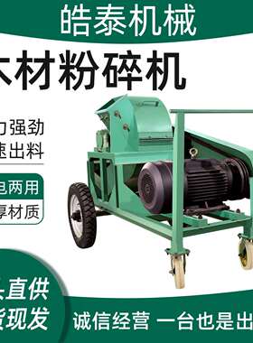 动式木材粉碎机材木头竹子木粉碎机移食用UIT菌菇木屑粉碎机木破