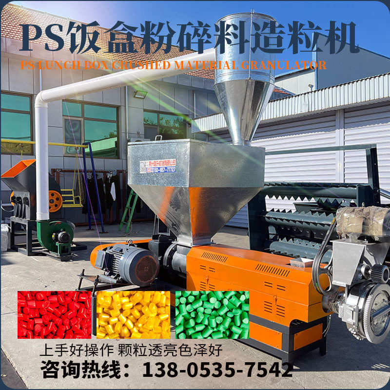 PS饭盒粉碎料通吃造粒机废旧塑料破碎片料造粒机切粒机全套设备