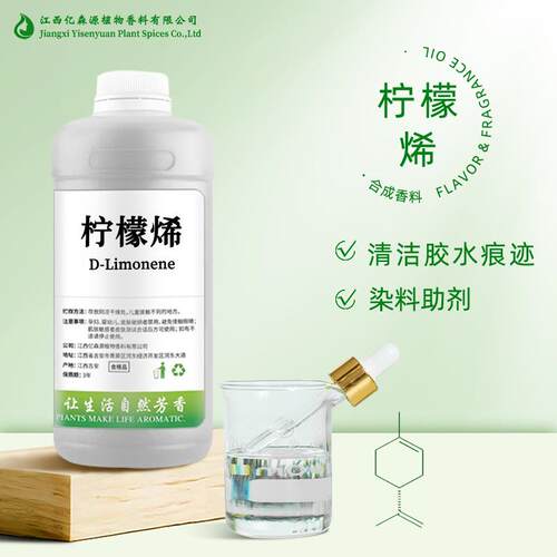 柠檬烯d-Limonene清洁剂原料垃圾场除臭水溶柠檬烯去胶水漆扇颜料